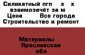 Силикатный пгп 500х250х70 взаимозачёт за м2 › Цена ­ 64 - Все города Строительство и ремонт » Материалы   . Ярославская обл.,Переславль-Залесский г.